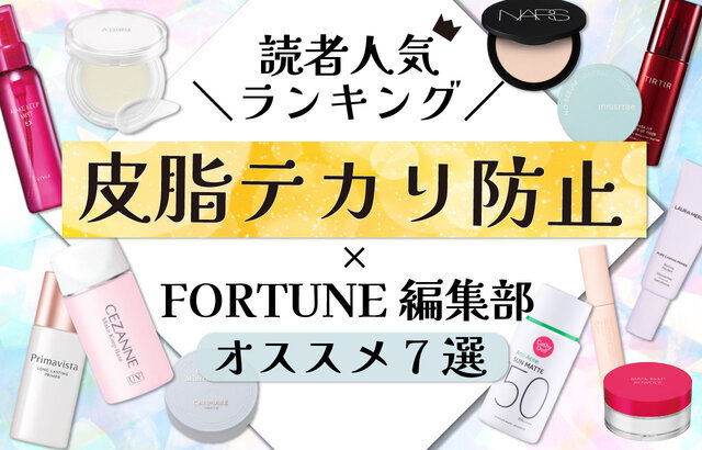 皮脂テカリ防止コスメランキング 画像
