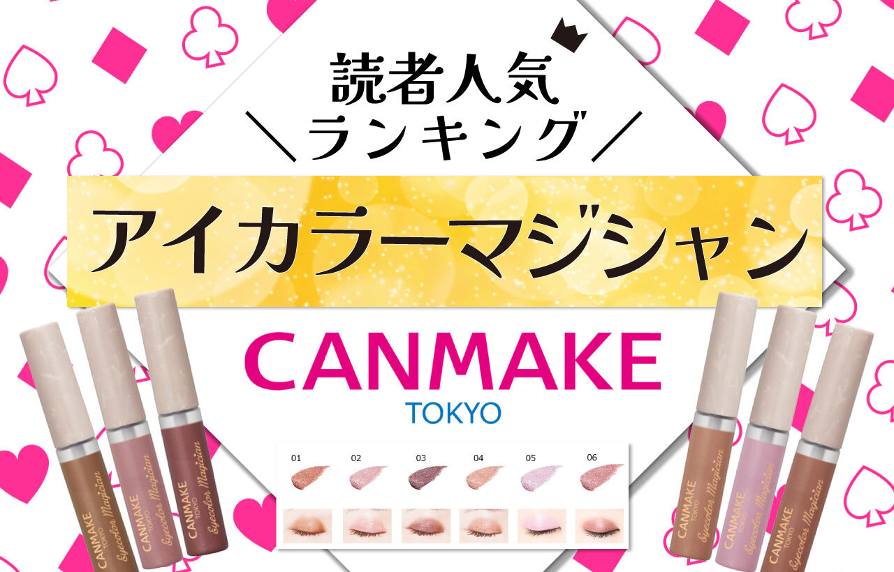 CANMAKE（キャンメイク）　アイカラーマジシャン　人気色