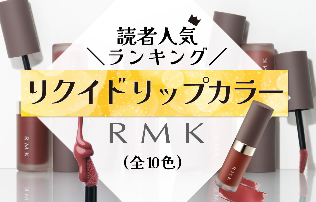 RMK（アールエムケー）『リクイド リップカラー』　人気色ランキング