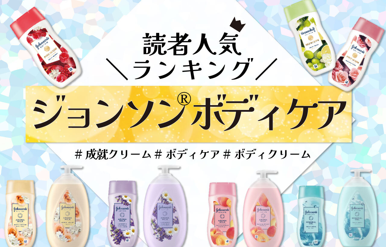 ジョンソン®ボディケア　人気ランキング