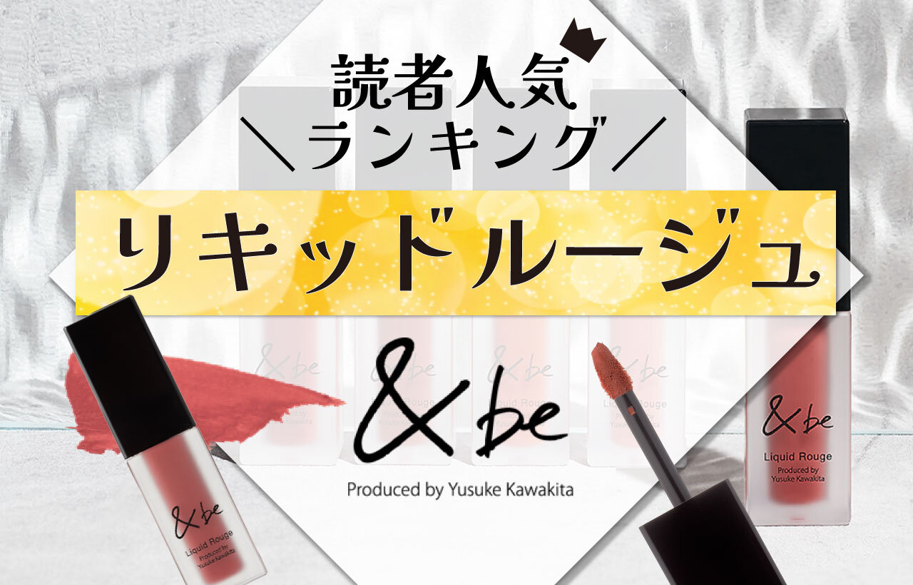 &be（アンドビー）　リキッドルージュ　人気色ランキング