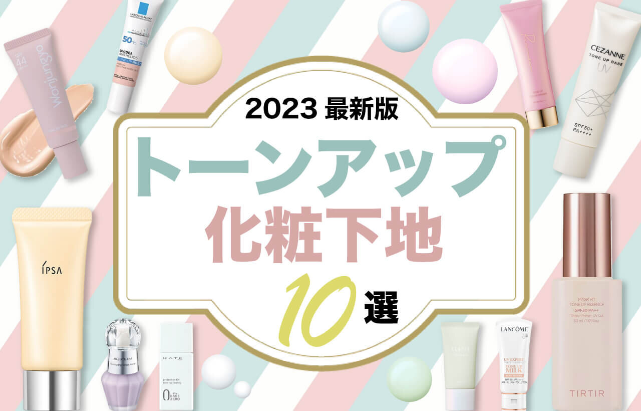 トーンアップ化粧下地　おすすめ