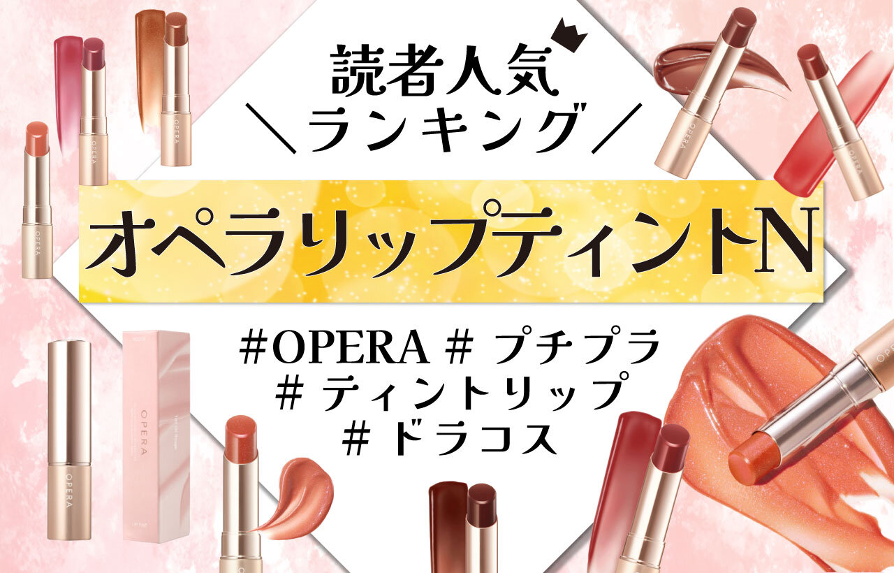 OPERA（オペラ）　『リップティント N』　人気色ランキング