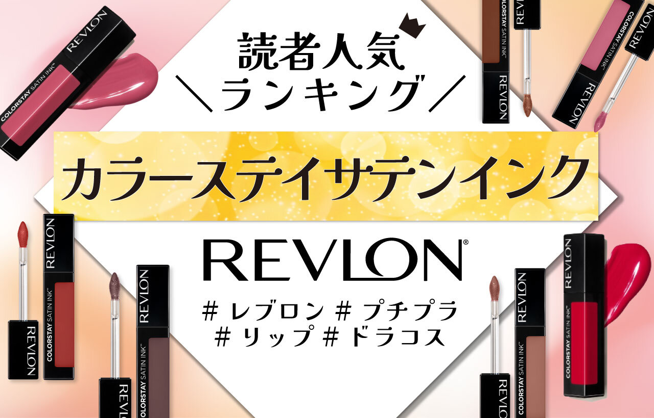 REVLON（レブロン）　カラーステイ サテン インク