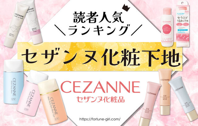 CEZANNE（セザンヌ）　化粧下地人気ランキング