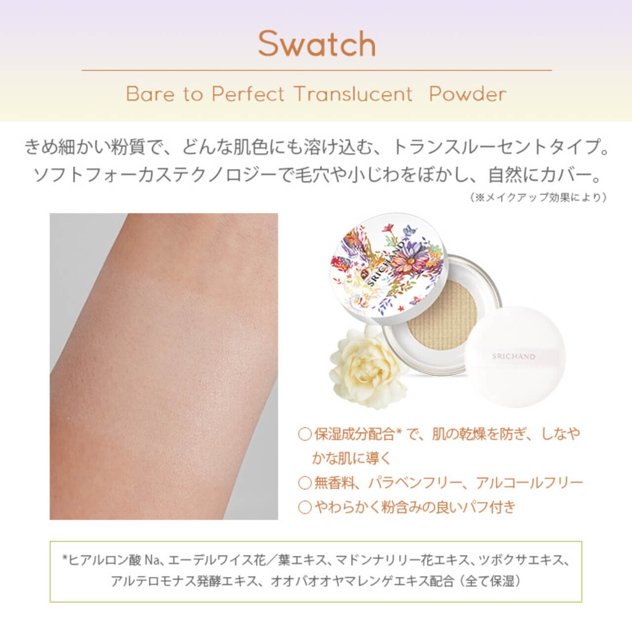 タイコスメ「SRICHAND（シーチャン）」タケダヒロキ コラボ「ベア パーフェクト トランスルーセントパウダー」