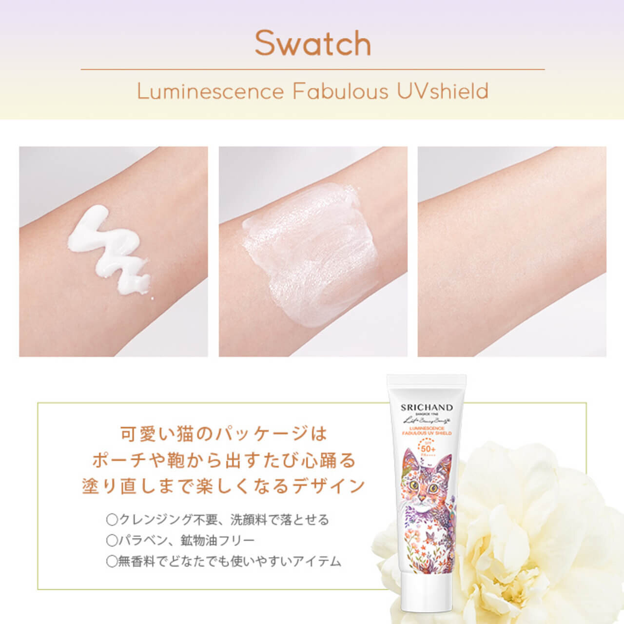 タイコスメ「SRICHAND（シーチャン）」タケダヒロキ コラボ「ルミネッセンス ファビュラス UV シールド」