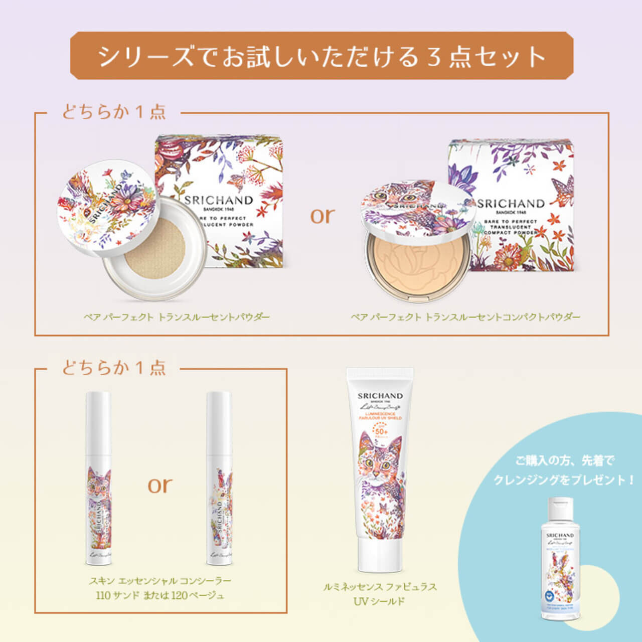 タイコスメ「SRICHAND（シーチャン）」タケダヒロキ コラボデザイン限定セット