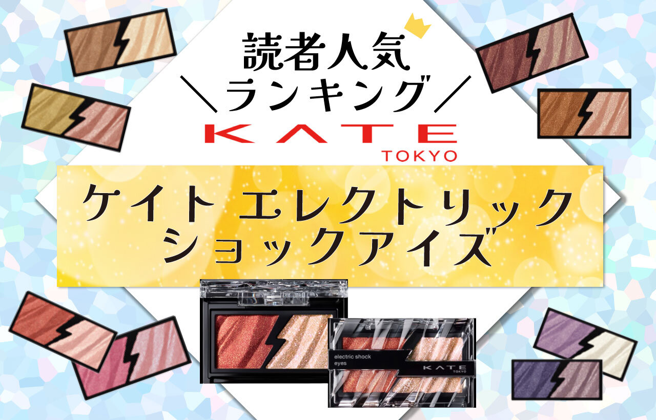 KATE（ケイト）　エレクトリックショックアイズ