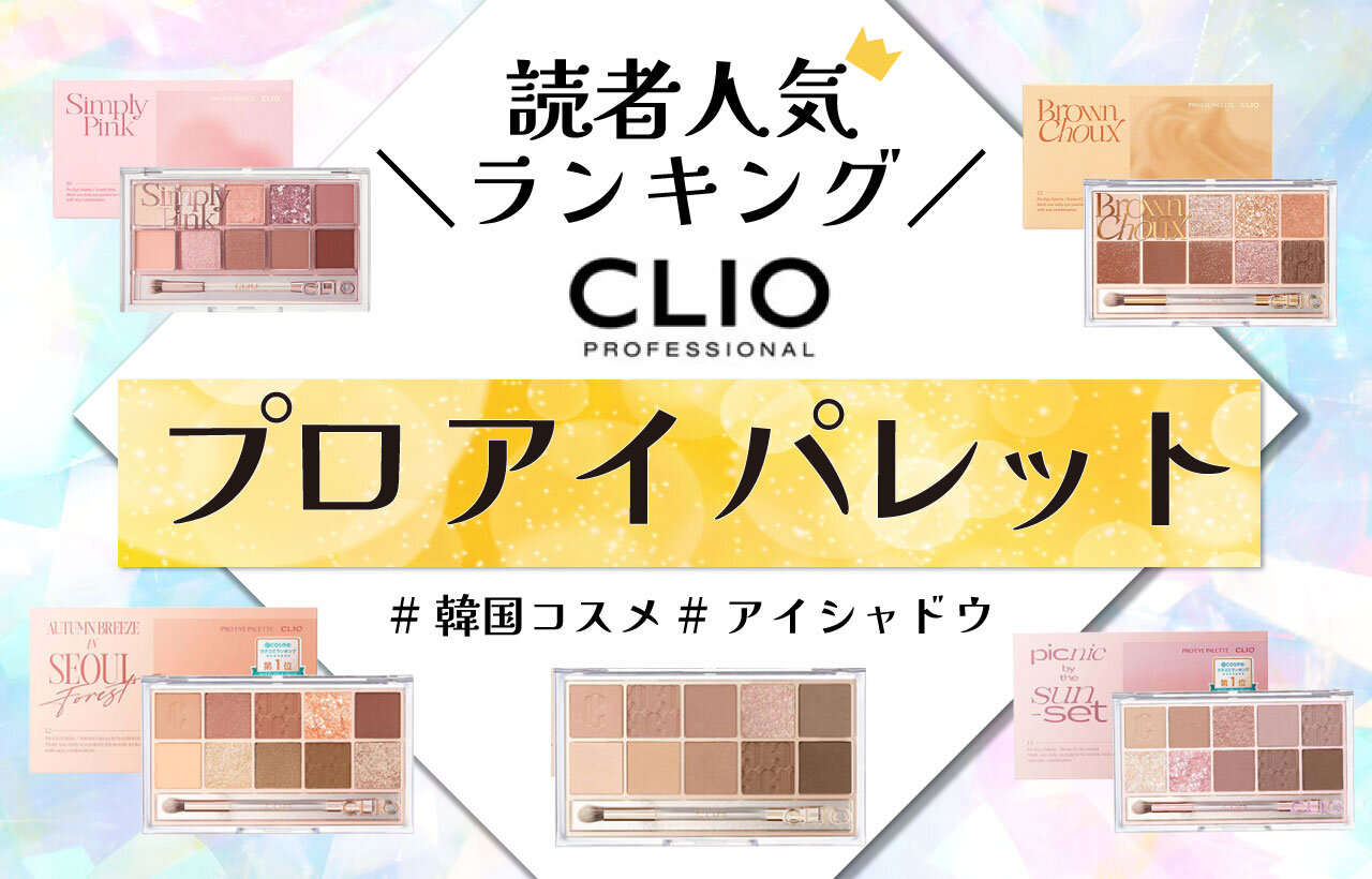 CLIO（クリオ）　『プロ アイ パレット』　人気色ランキング