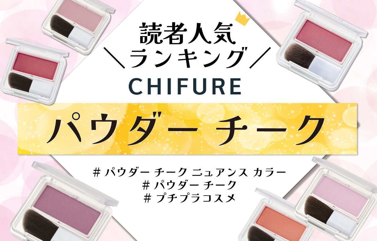 ちふれ　『パウダー チーク』『パウダー チーク ニュアンス カラー』　人気色ランキング