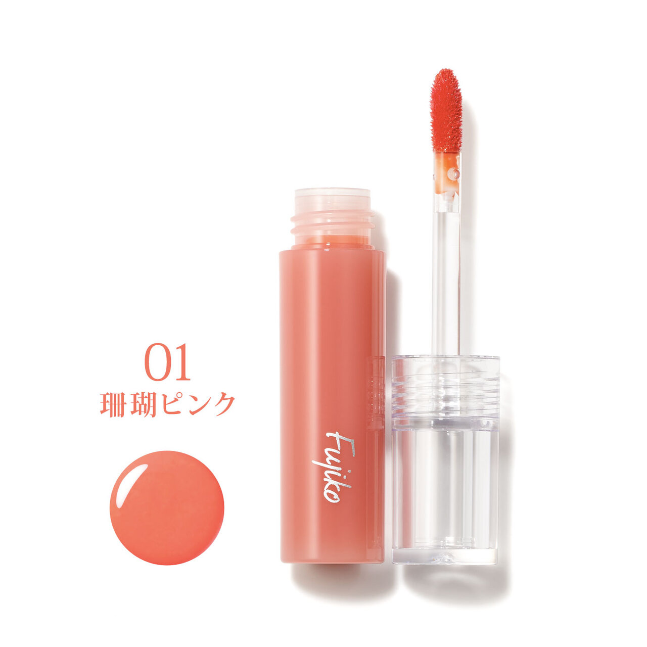 Fujiko（フジコ）　『フジコ ニュアンスラップティント』　01 珊瑚ピンク