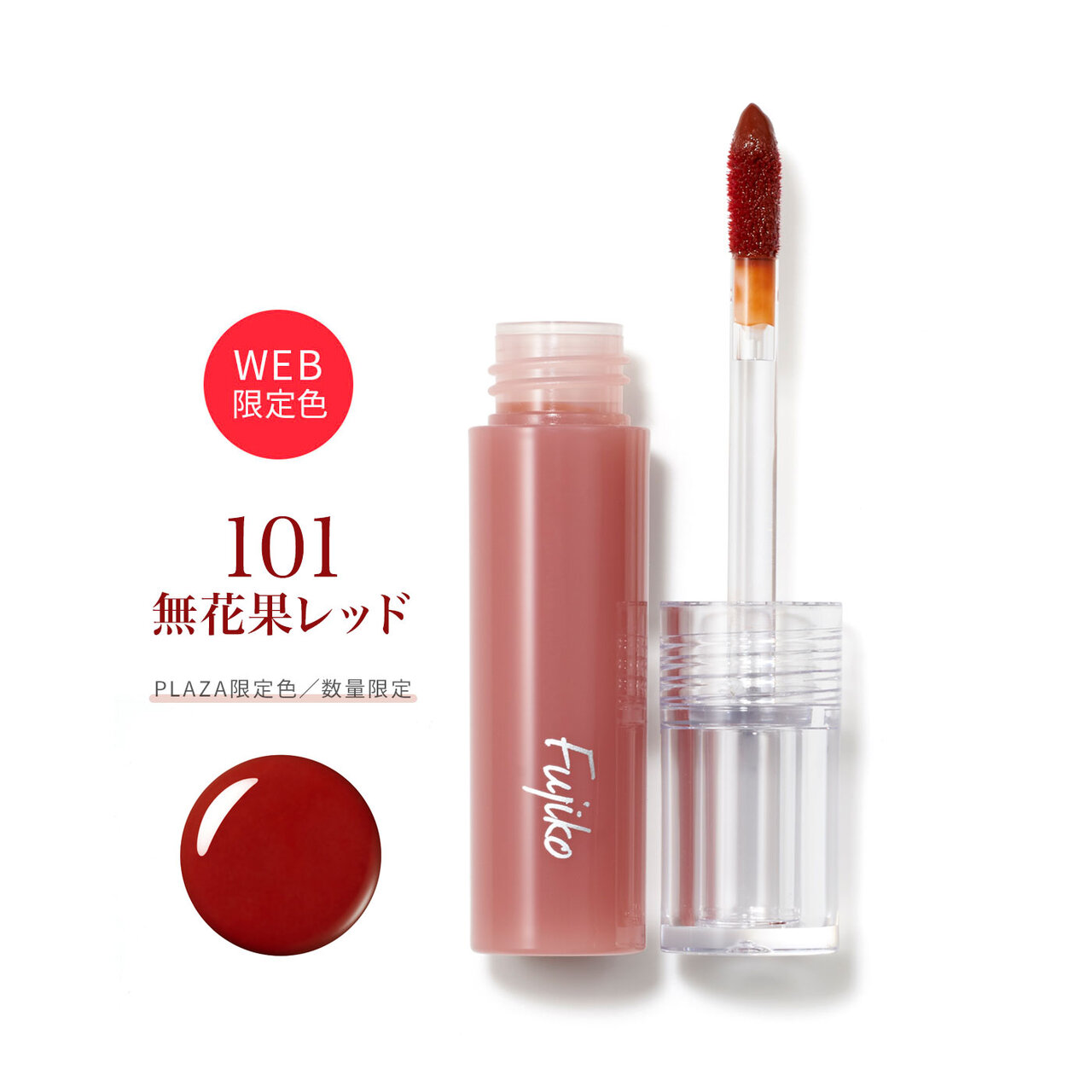 Fujiko（フジコ）『フジコ ニュアンスラップティント』　101 無花果レッド