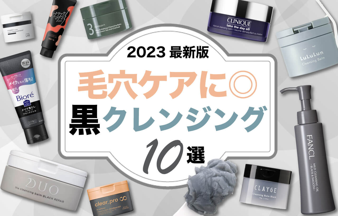 毛穴ケア　おすすめ　黒クレンジングバーム