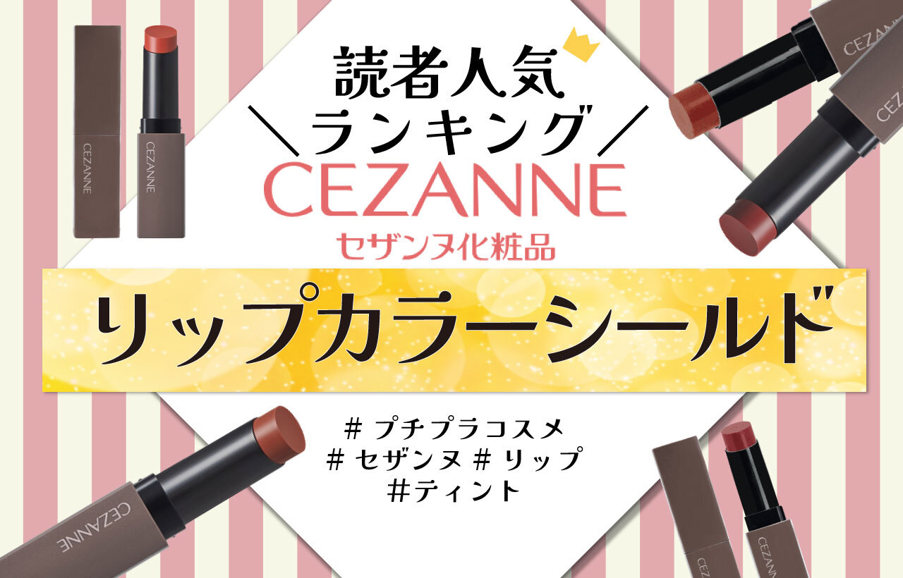 CEZANNE（セザンヌ）　リップカラーシールド　人気色ランキング