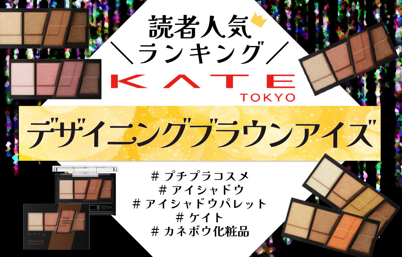 KATE（ケイト）　『ケイト　デザイニングブラウンアイズ』　人気色ランキング 