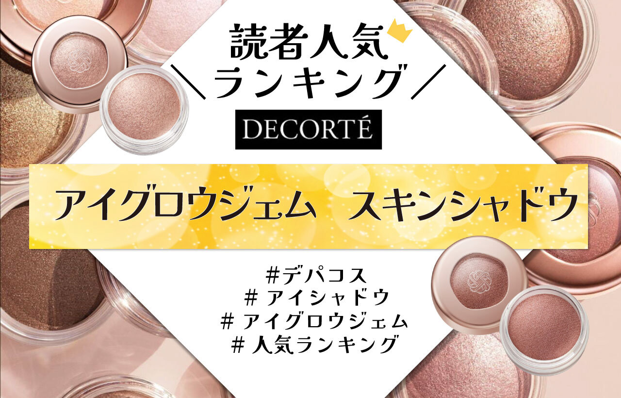 DECORTÉ（コスメデコルテ）　『アイグロウジェム　スキンシャドウ』　人気色ランキング
