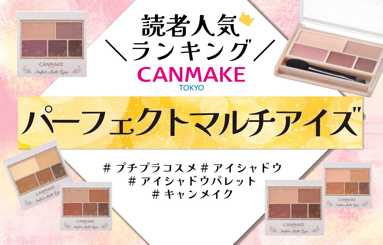 CANMAKE（キャンメイク）　パーフェクトマルチアイズ　人気色ランキング