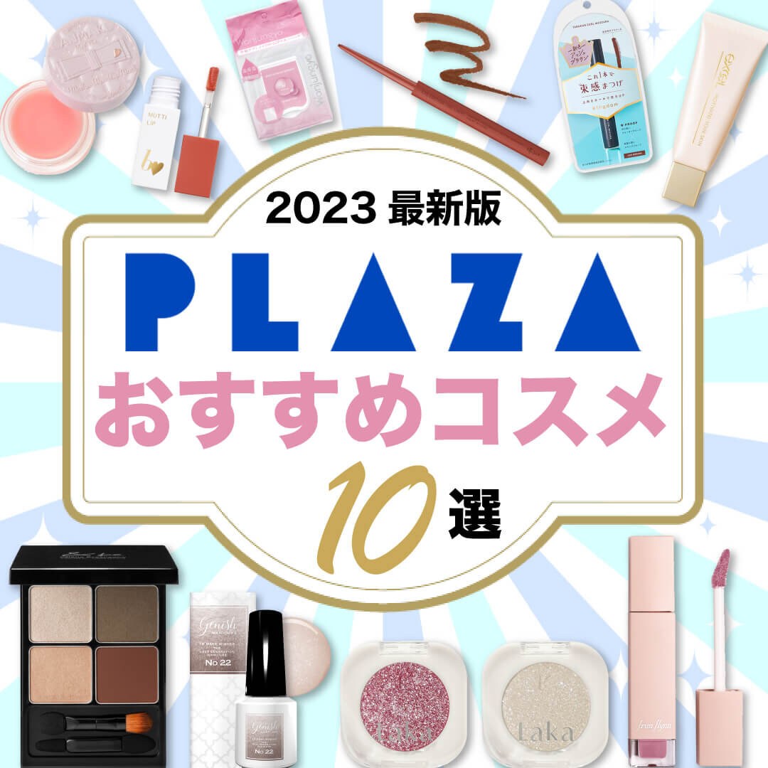 PLAZA（プラザ）　おすすめコスメ・化粧品