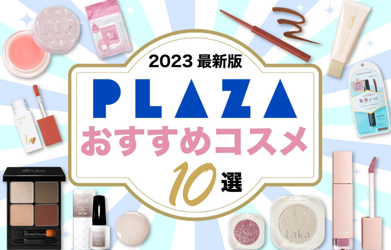 PLAZA（プラザ）　おすすめコスメ・化粧品