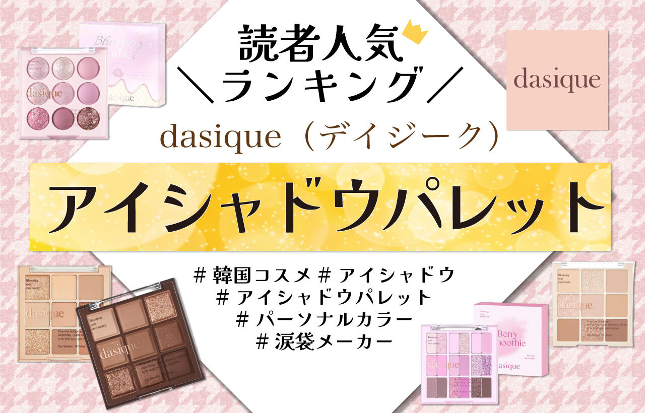 dasique（デイジーク）　アイシャドウパレット　人気色ランキング