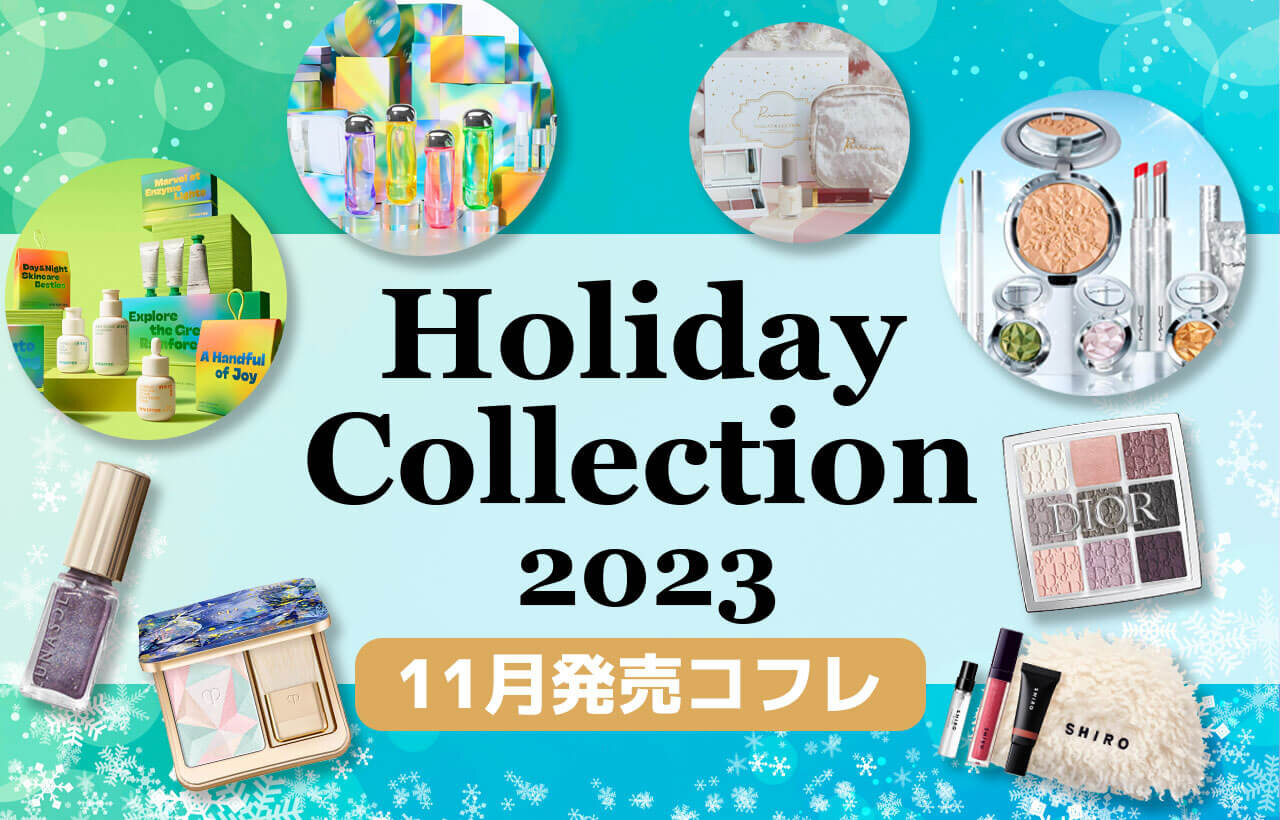 【11月発売】2023年最新クリスマスコフレ特集