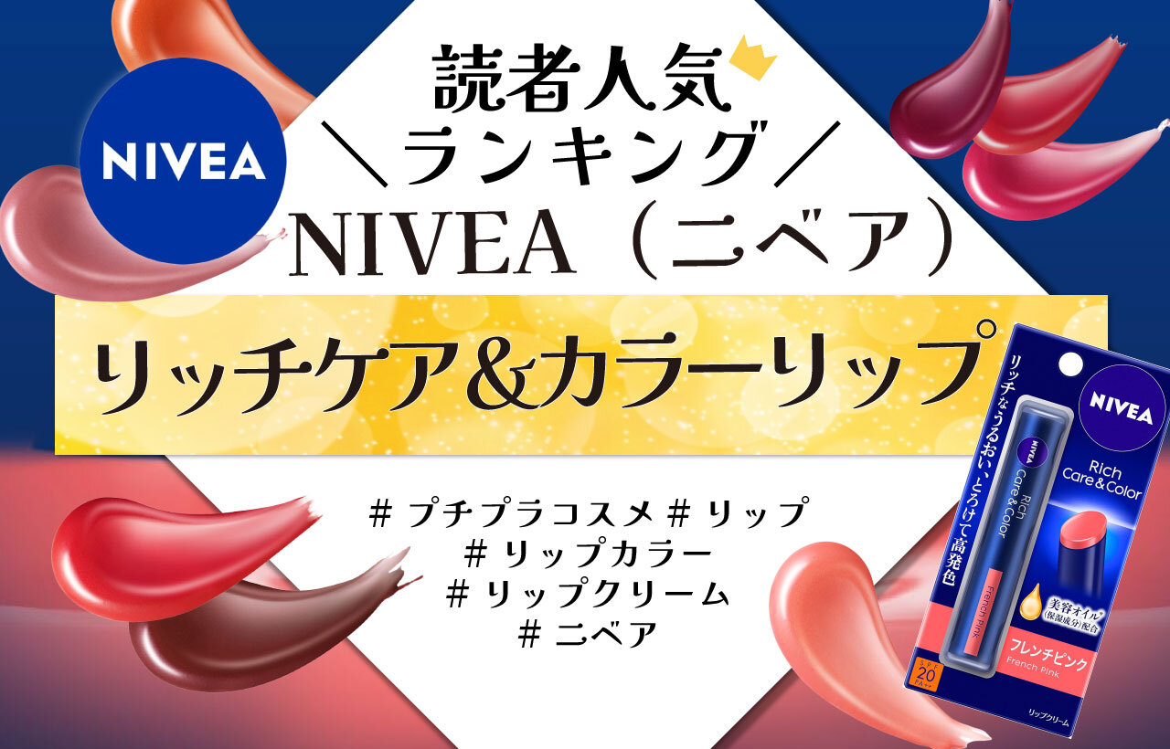 NIVEA（ニベア）　リッチケア＆カラーリップ　人気色ランキング