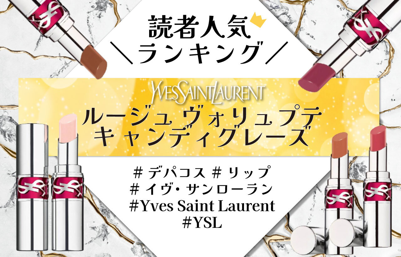 YSL（イヴ・サンローラン）　『ルージュ ヴォリュプテ キャンディグレーズ』　人気色ランキング