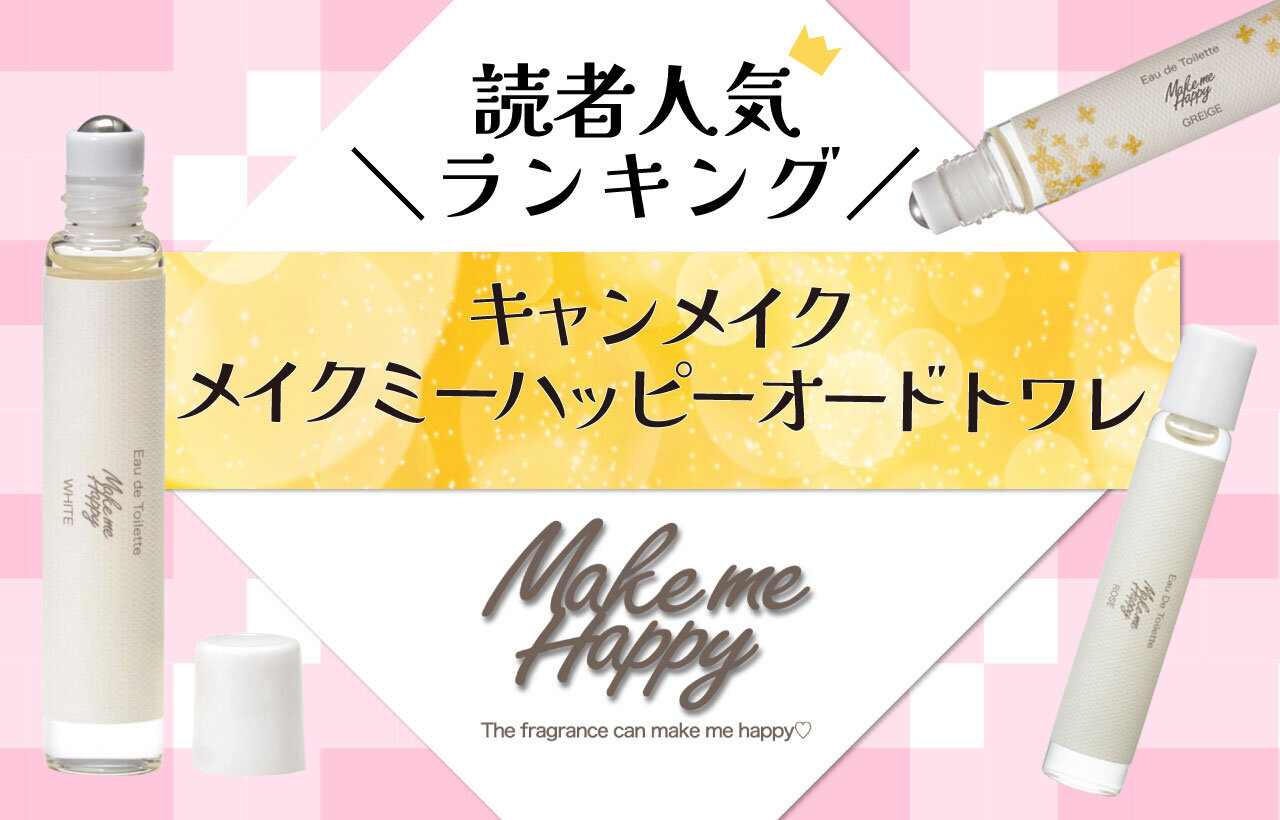 CANMAKE（キャンメイク）　メイクミーハッピー　『オードトワレ』　人気ランキング