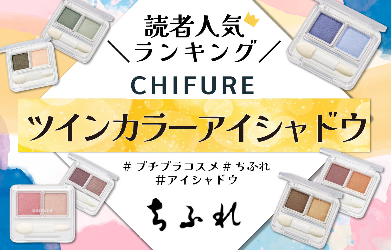 ちふれ　ツイン カラー アイシャドウ　人気色ランキング