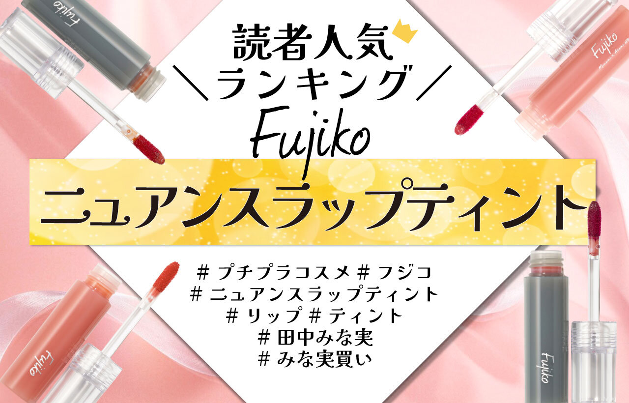 Fujiko（フジコ）　『フジコ ニュアンスラップティント』　人気色ランキング
