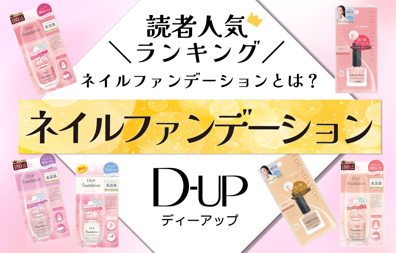 D-UP（ディーアップ）　ネイルファンデーション　人気色ランキング