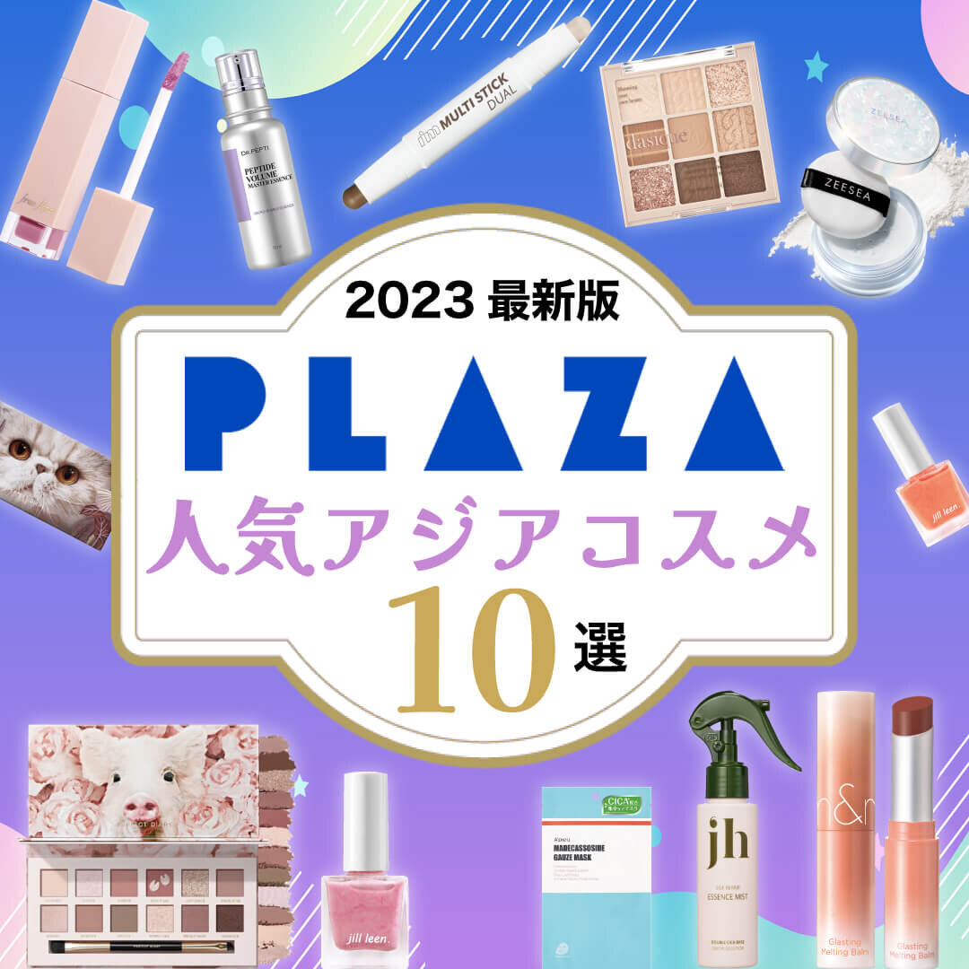 PLAZA（プラザ）で買うべき人気アジアンコスメ10選