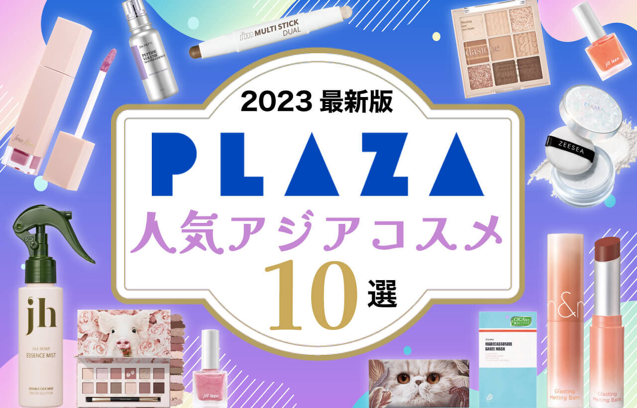 PLAZA（プラザ）で買うべき人気アジアンコスメ10選