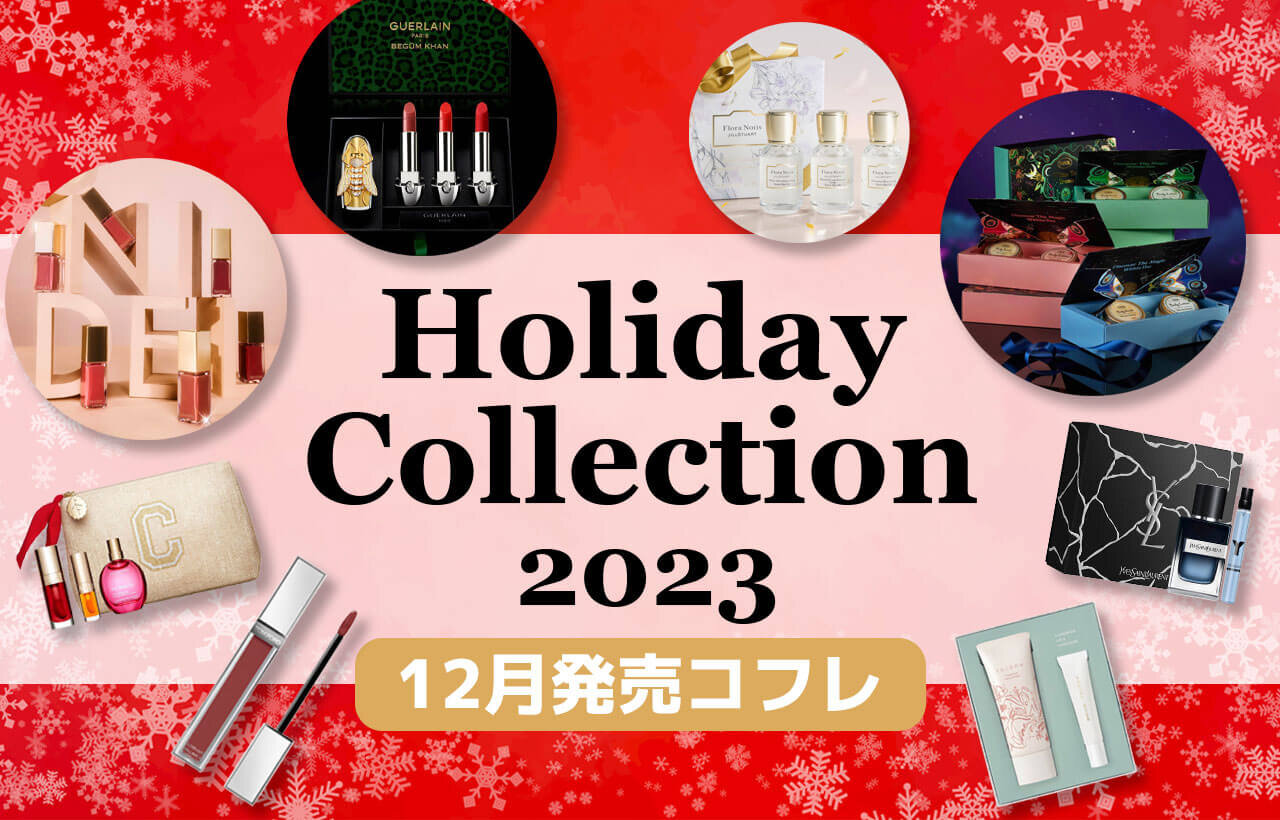 【12月発売】2023年最新クリスマスコフレ特集