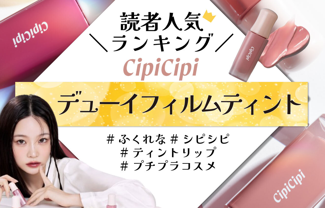 CipiCipi（シピシピ）　デューイフィルムティント　人気色ランキング