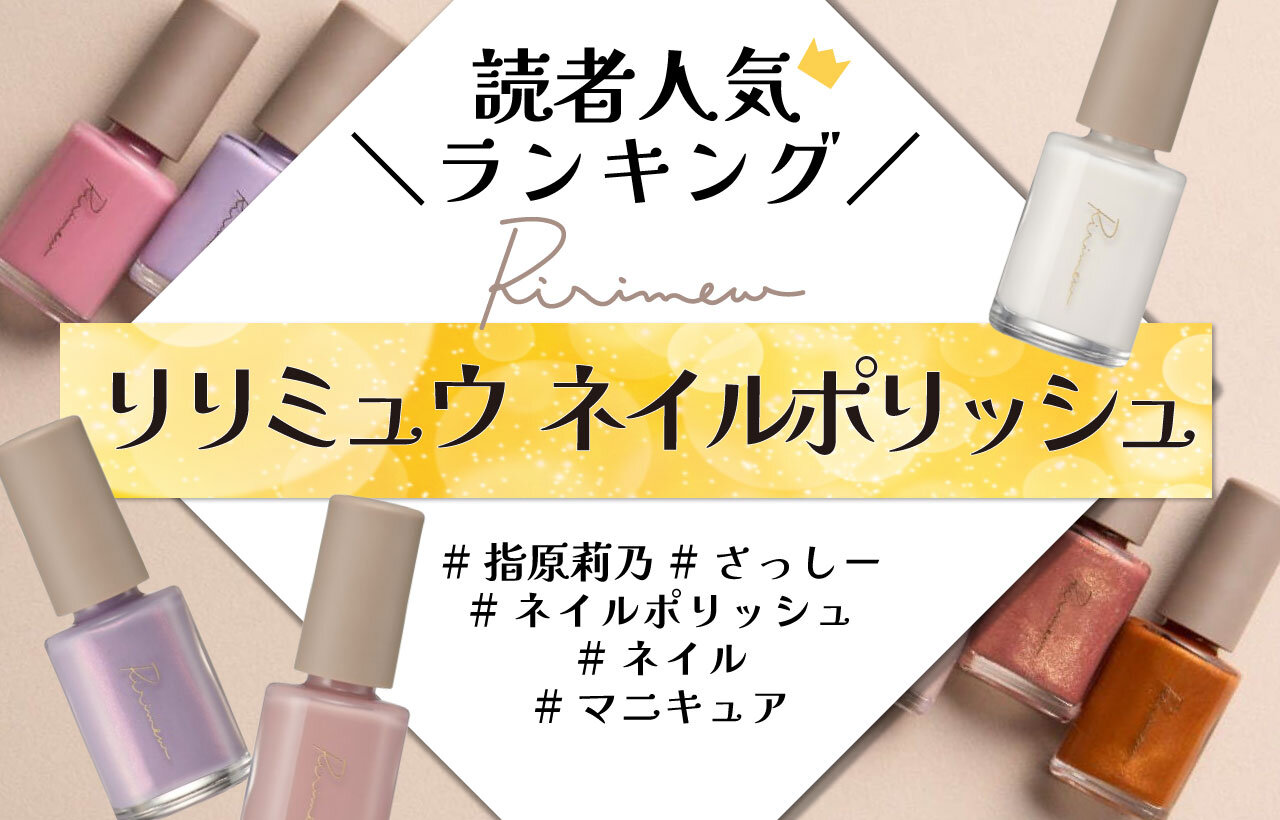 Ririmew（リリミュウ）　ネイルポリッシュ　人気色ランキング