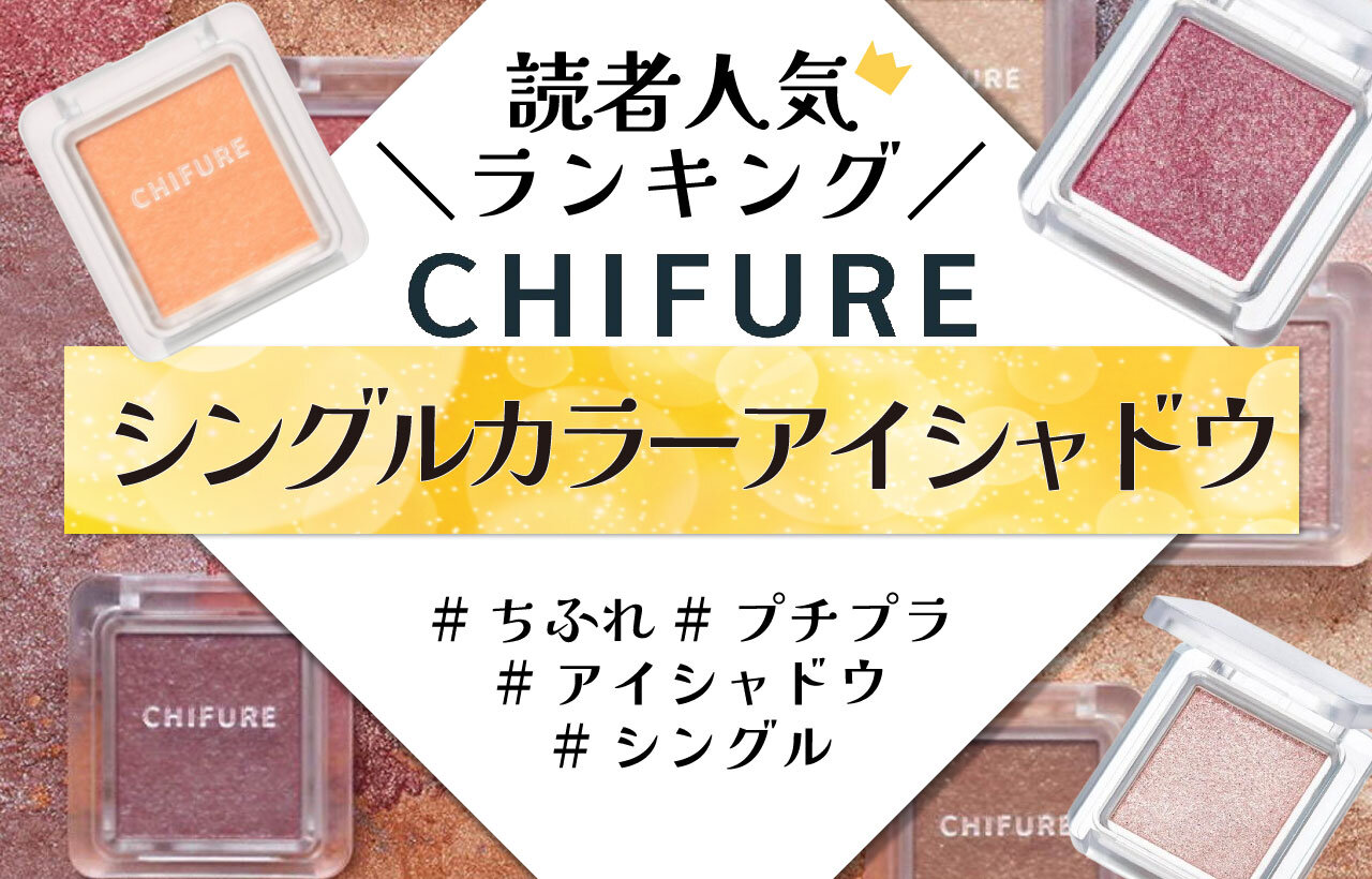 ちふれ　シングル カラー アイシャドウ　人気色ランキング