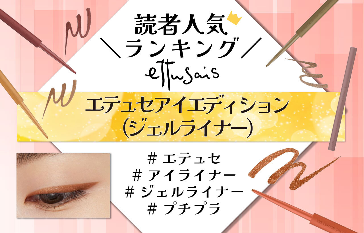 ettusais（エテュセ）　エテュセ アイエディション（ジェルライナー）　人気色ランキング