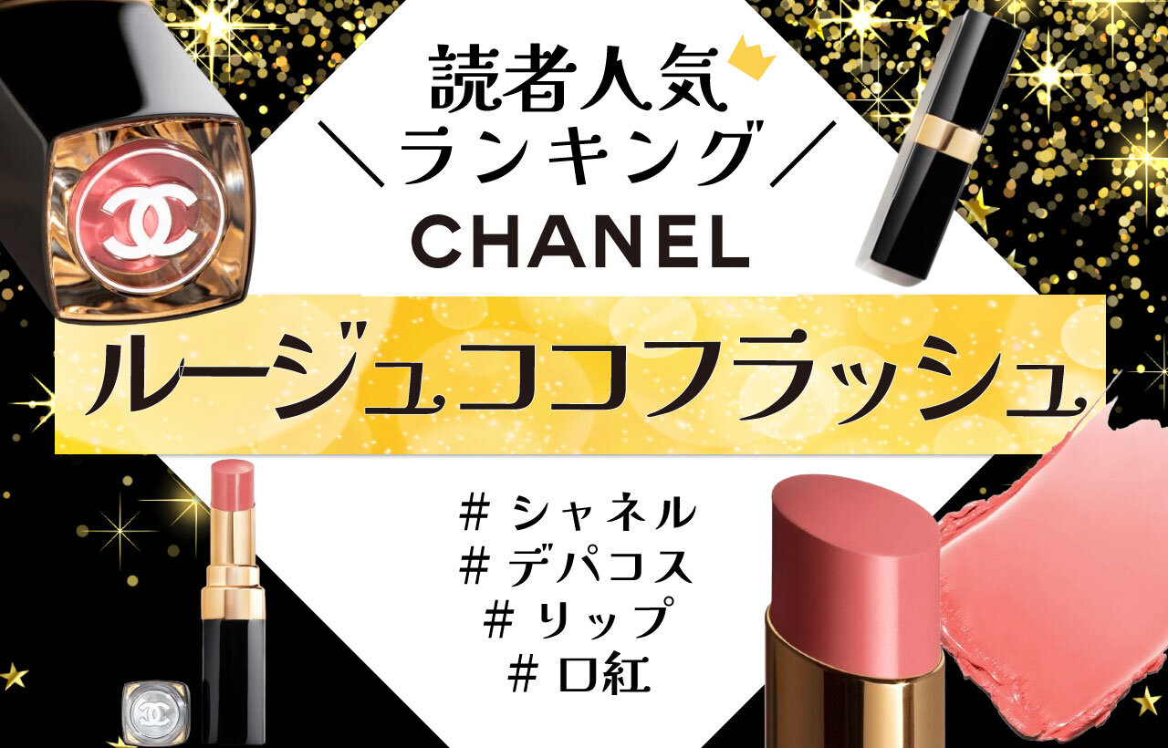 CHANEL（シャネル）　ルージュ ココ フラッシュ　人気色ランキング
