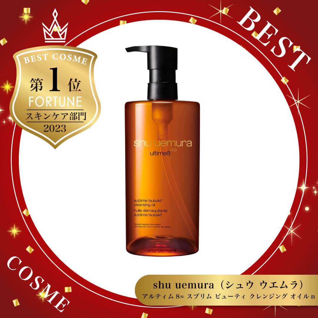 2023ベストコスメ　シュウ ウエムラ｜アルティム8∞ スブリム ビューティ クレンジング オイルn