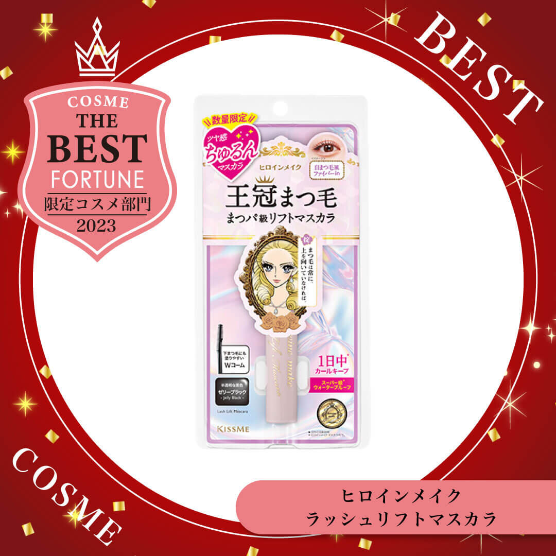 2023ベストコスメ　ヒロインメイク｜ラッシュリフトマスカラ