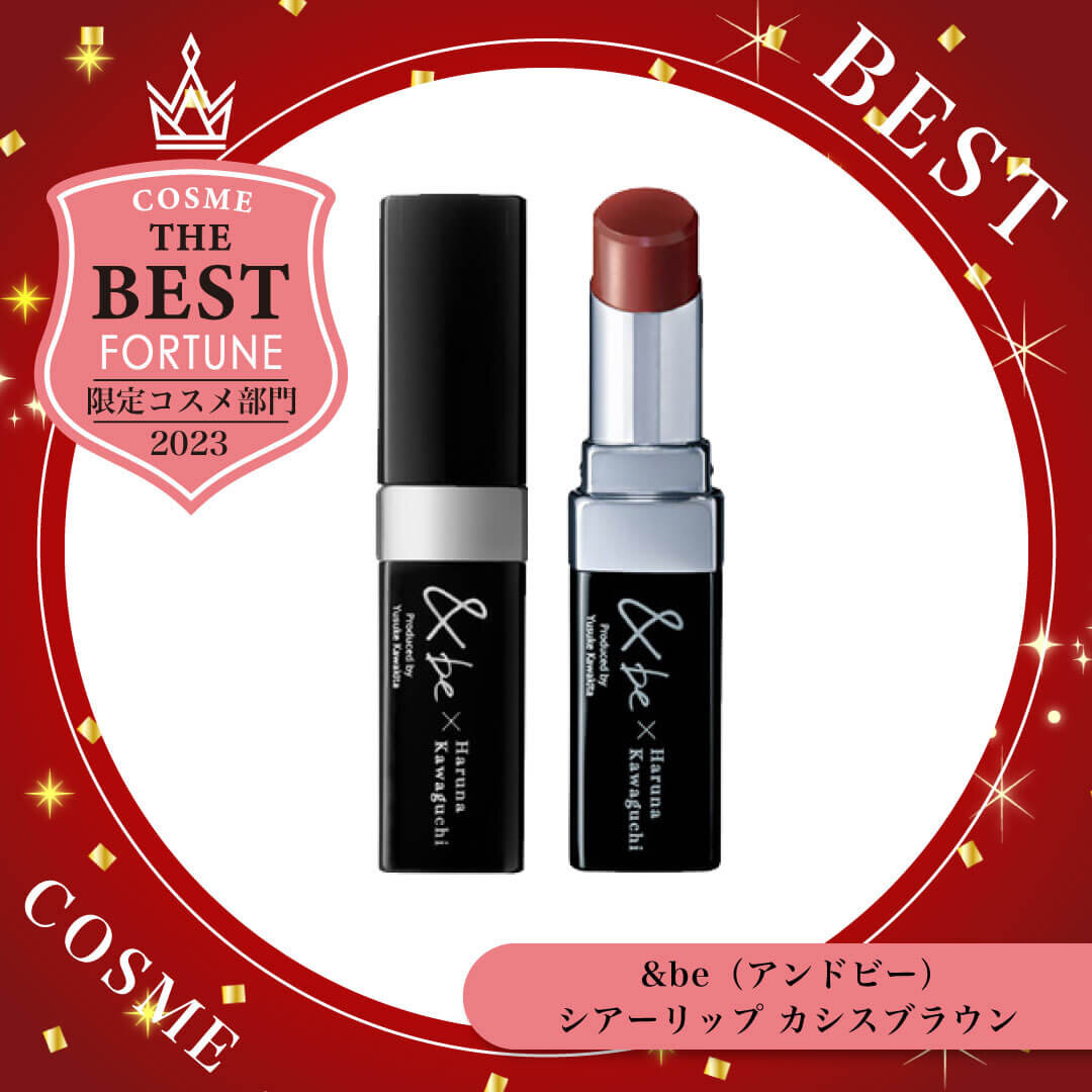 2023ベストコスメ　&be｜シアーリップ