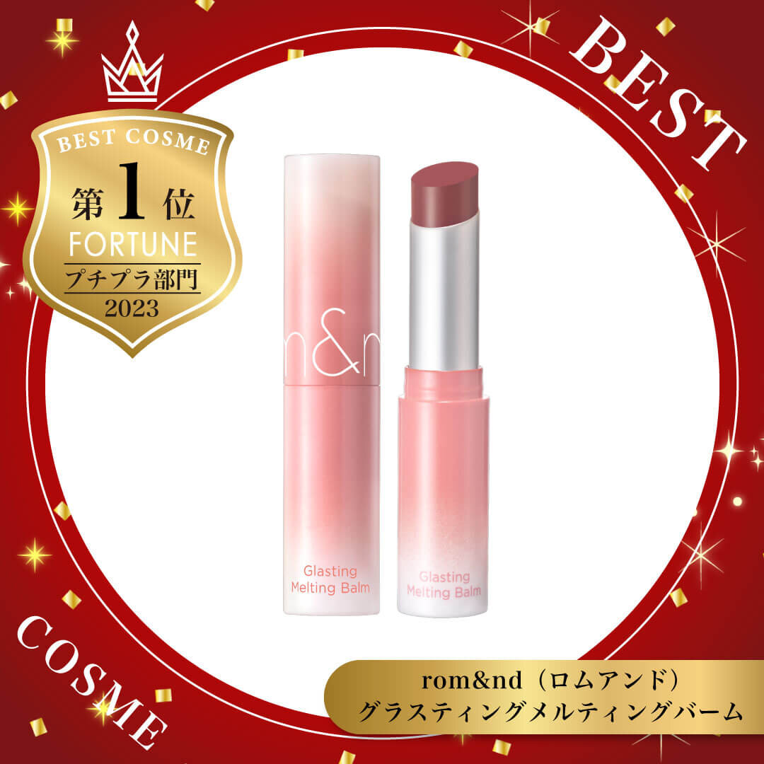 2023ベストコスメ　ロムアンド｜グラスティングメルティングバーム
