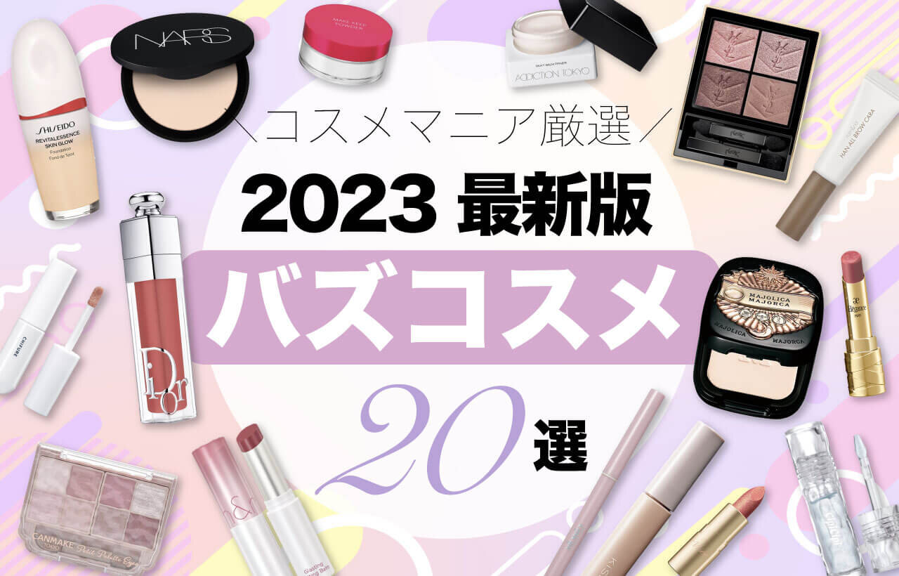 2023年バズコスメ　おすすめ