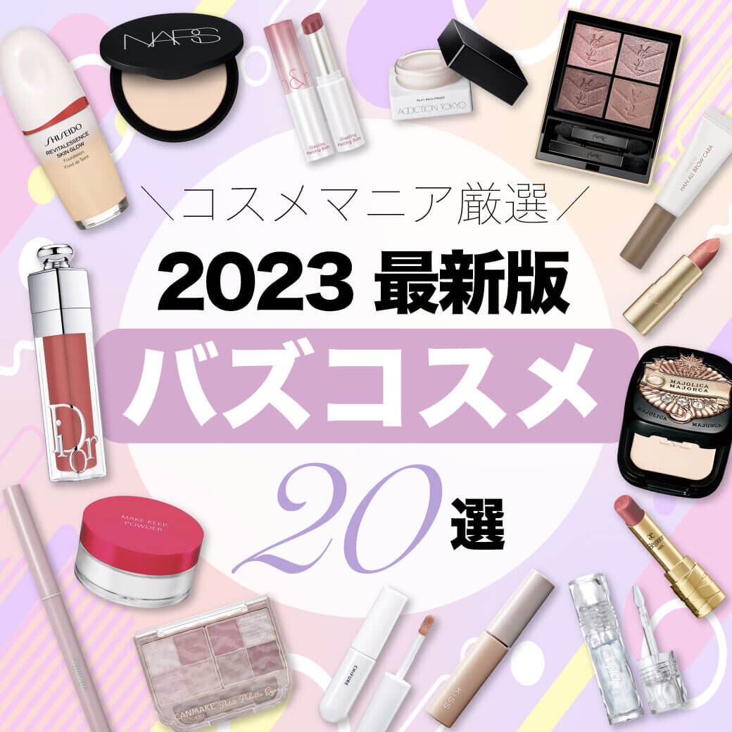 2023年バズコスメ　おすすめ
