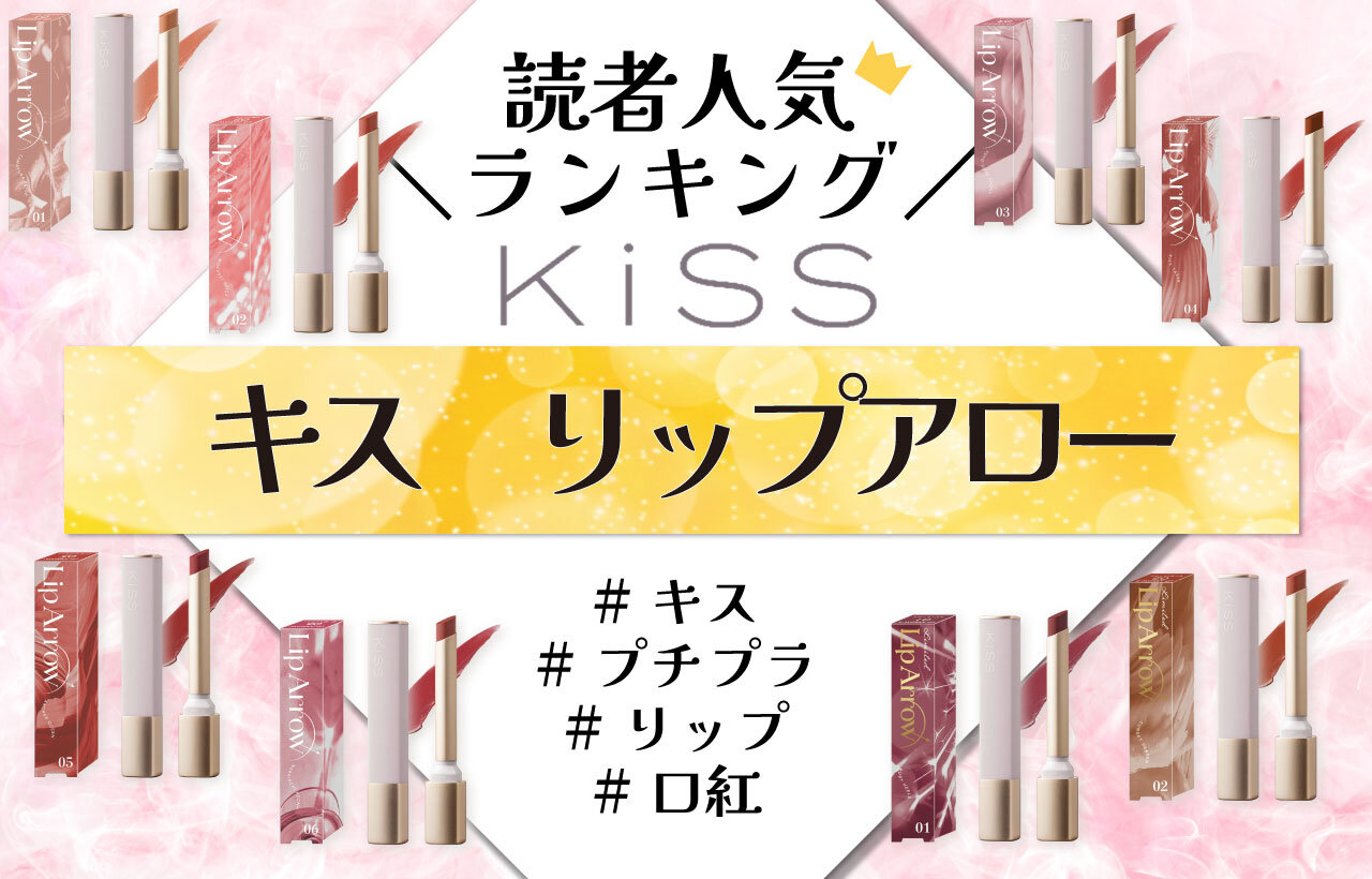 KiSS（キス）　リップアロー　人気色ランキング