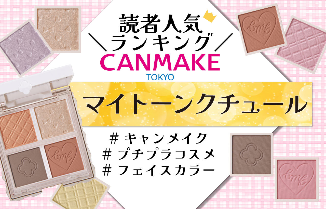 CAMAKE（キャンメイク）　『マイトーンクチュール』　人気色ランキング