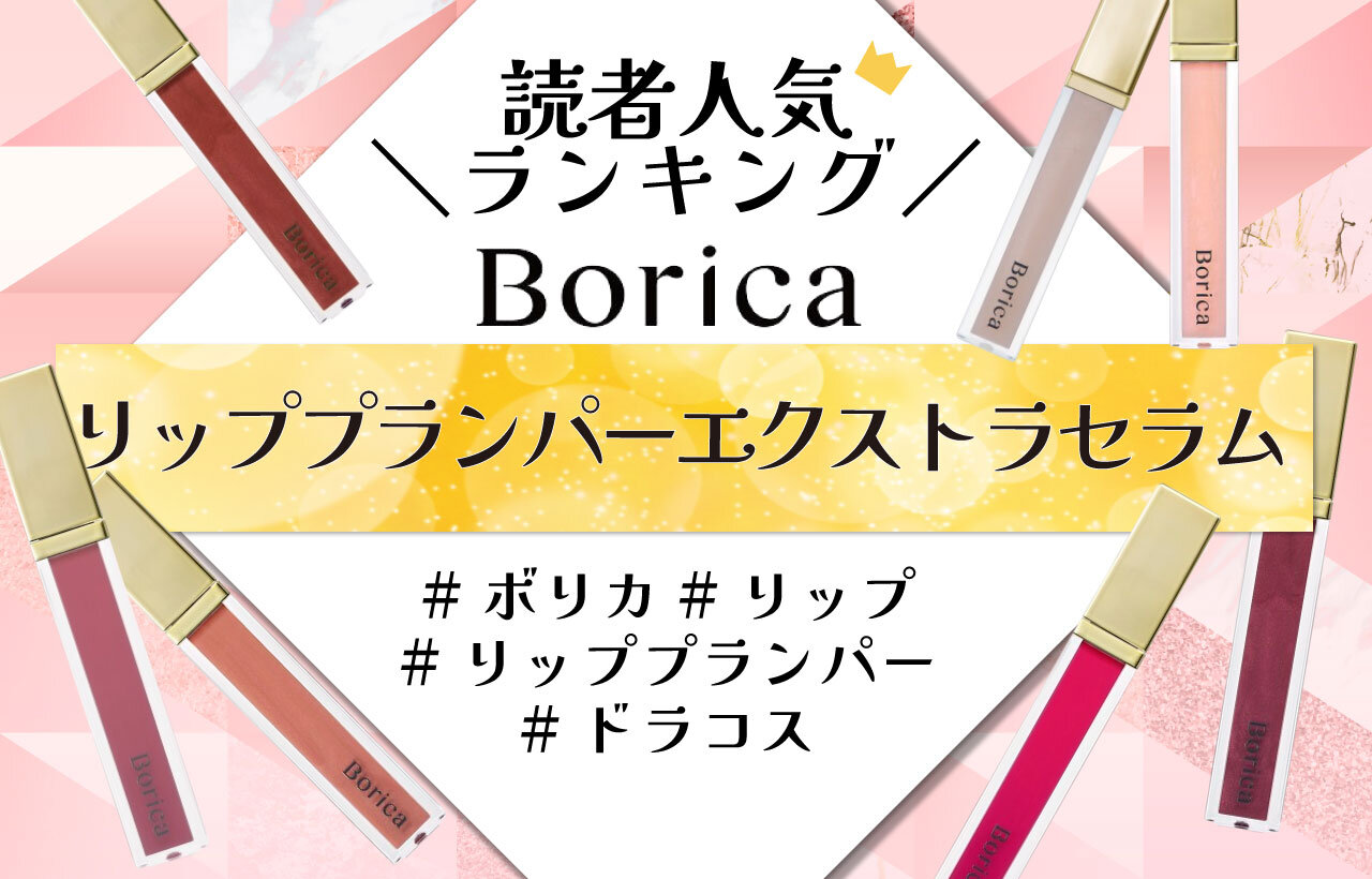 Borica（ボリカ）　リッププランパーエクストラセラム　人気色ランキング