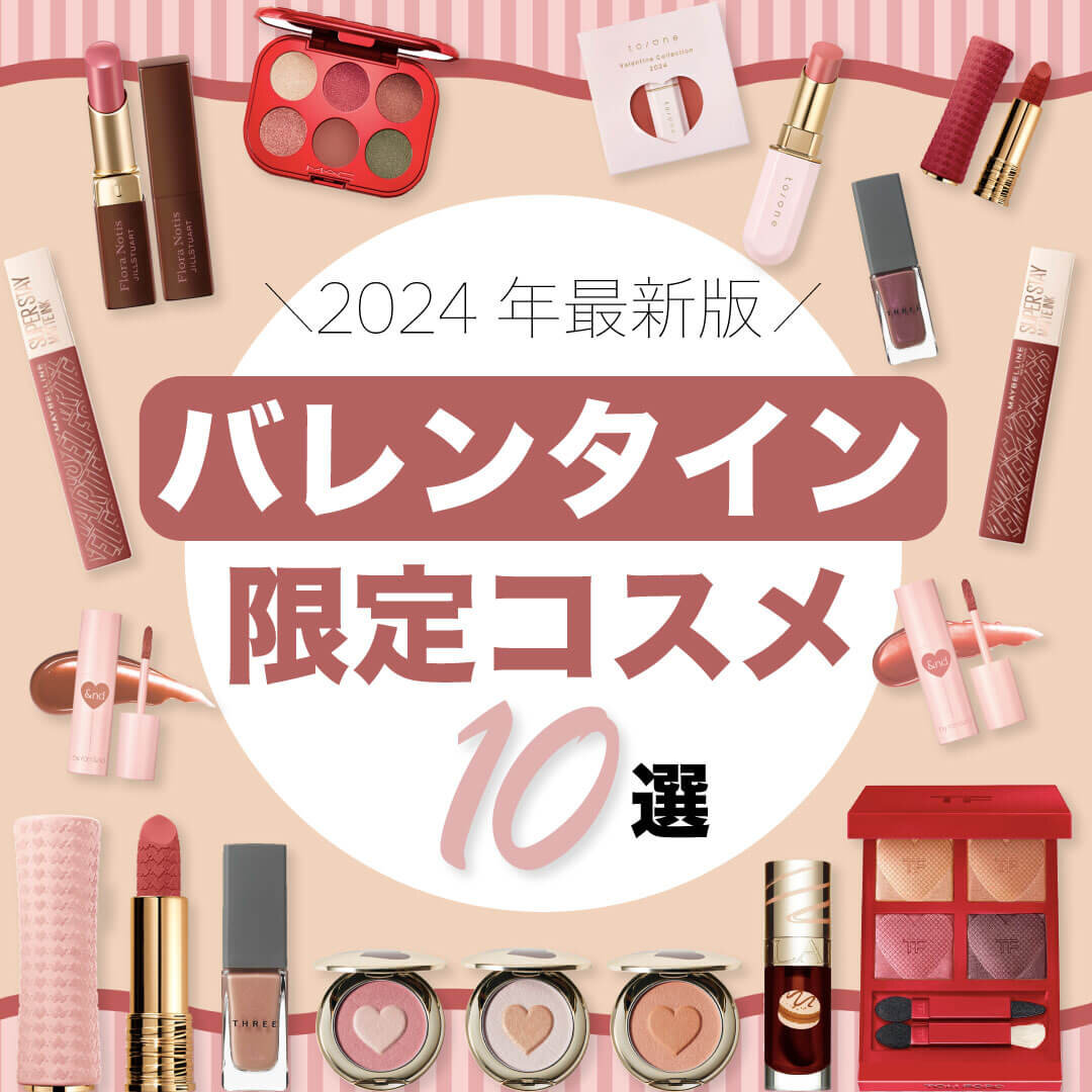 バレンタイン　限定コスメ　2024年